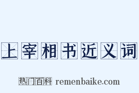 上宰相书近义词是什么意思的图片